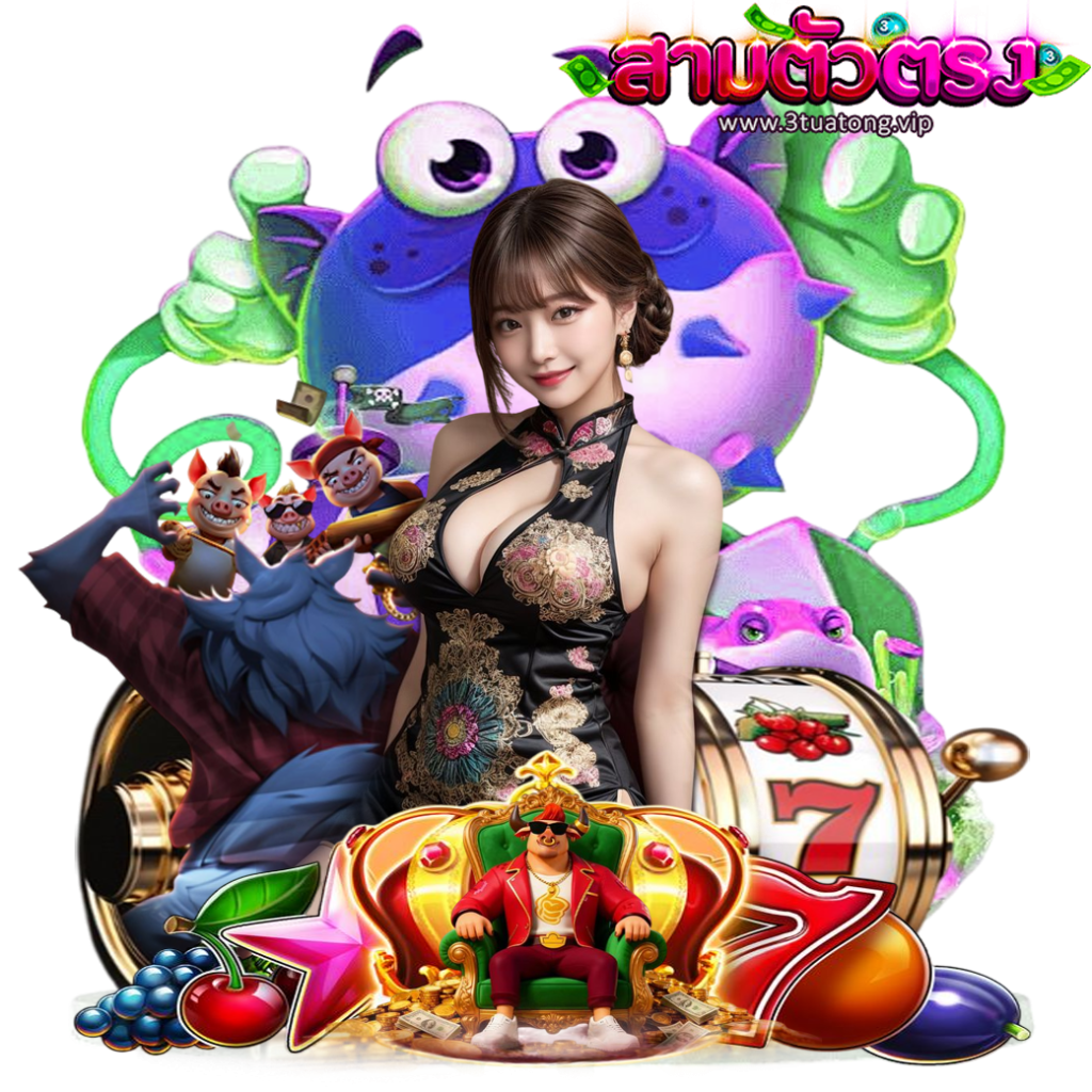 3tuatong สมัคร